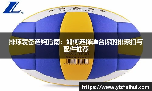 乐竟电竞排球装备选购指南：如何选择适合你的排球拍与配件推荐