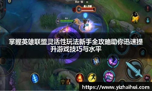 乐竟电竞掌握英雄联盟灵活性玩法新手全攻略助你迅速提升游戏技巧与水平